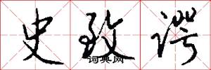 史致谔怎么写好看