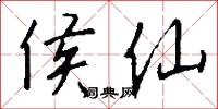 侯仙怎么写好看