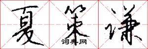夏策谦怎么写好看