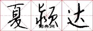 夏颍达怎么写好看