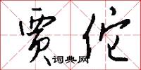 贾佗怎么写好看