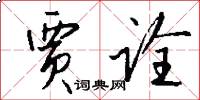 贾诠怎么写好看