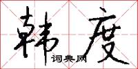 韩度怎么写好看
