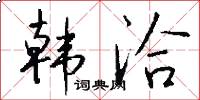 韩洽怎么写好看