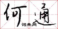 何通怎么写好看