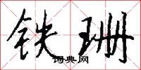 铁珊怎么写好看