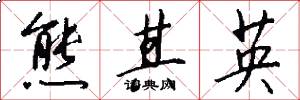 熊其英怎么写好看