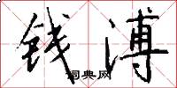 钱溥怎么写好看