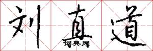 刘真道怎么写好看