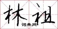 林祖怎么写好看