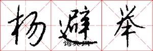 杨避举怎么写好看
