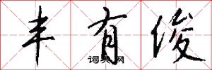 丰有俊怎么写好看