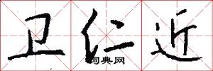 卫仁近怎么写好看