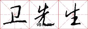卫先生怎么写好看