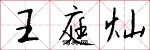 王庭灿怎么写好看
