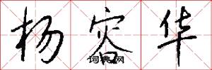 杨容华怎么写好看