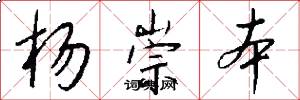 杨崇本怎么写好看