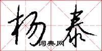 杨泰怎么写好看