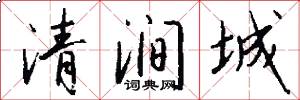 清涧城怎么写好看