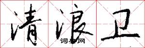 清浪卫怎么写好看