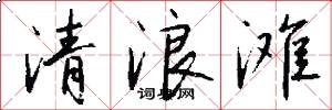 清浪滩怎么写好看