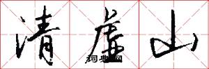 清虚山怎么写好看
