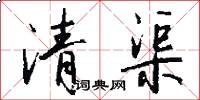 清渠怎么写好看