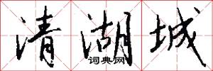 清湖城怎么写好看