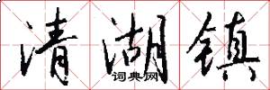 清湖镇怎么写好看
