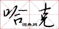 哈克怎么写好看