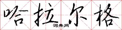 哈拉尔格怎么写好看