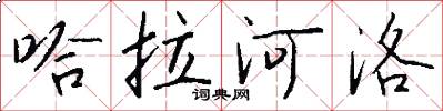 哈拉河洛怎么写好看