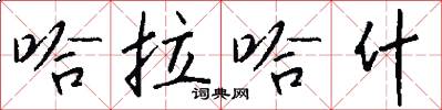 哈拉哈什怎么写好看
