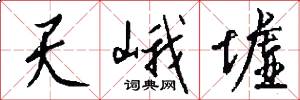 天峨墟怎么写好看