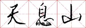 天息山怎么写好看