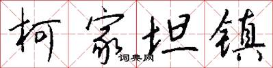 柯家坦镇怎么写好看
