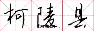 柯陵县怎么写好看