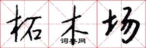 柘木场怎么写好看
