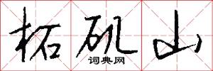 柘矶山怎么写好看