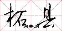 柘县怎么写好看