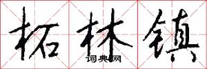 柘林镇怎么写好看