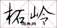 柘岭怎么写好看