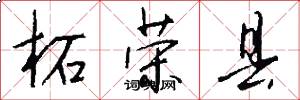 柘荣县怎么写好看