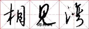 相见湾怎么写好看