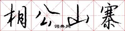 相公山寨怎么写好看