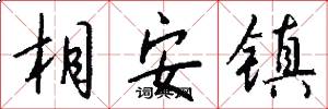 相安镇怎么写好看