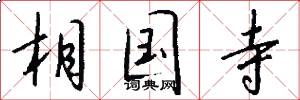 相国寺怎么写好看