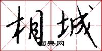 相城怎么写好看