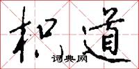 枳道怎么写好看