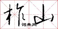 柞山怎么写好看